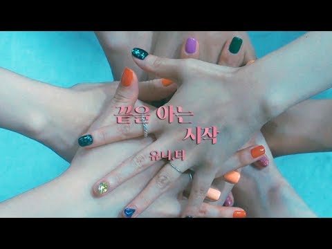 유니티(UNI.T) 끝을 아는 시작 Music Video
