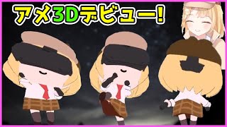 ワトソン・アメリア 3Dデビュー!【Watson Amelia】