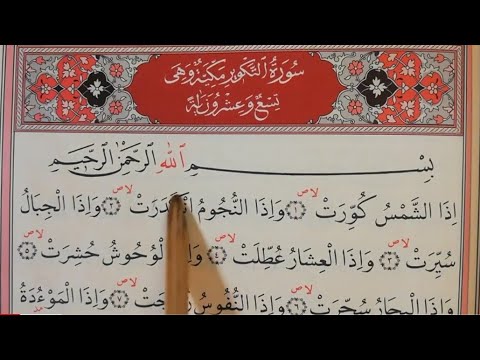 Amme Cüzü / 30.Cüz Tekvir Suresi / سورةالتكوير/ تلاوة القراٰن/ تجويد