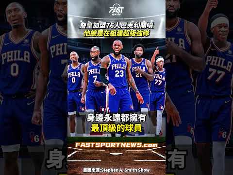 詹皇加盟76人巴克利開噴他總是在組超級強隊 #詹皇 #巴克利 #76人 #Lebron #nba #運動