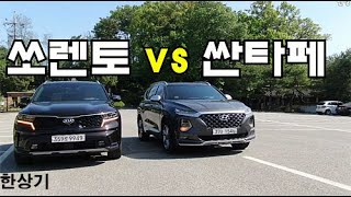[한상기 Han Sang Ki] [비교 시승기 2부]4세대 쏘렌토 vs 신형 싼타페, 소음과 진동, 승차감, 8단 DCT와 자동에 따른 장단점 명확