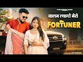 Fortuner Balam Layo Mero Fortuner Ruchika Jangid Prince Yadav New Haryanvi Songs Haryanavi 2025