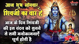 सोमवार भक्ति - आज के दिन शिव जी की इस वंदना को सुनने से सभी मनोकामनाएं पूर्ण करते है