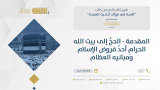 صورة المقدمة "قوله الحج إلى بيت الله الحرام أحد فروض الإسلام وفروضه العظام" - الشيخ عبدالرحمن البراك (01)