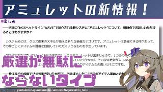 【PSO2NGS】10～11月頃実装予定のアミュレットの新情報について【VOICEVOX】
