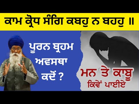 ਮਨ ਨੂੰ ਕਾਬੂ ਕਰਨਾ || Puran Brahm || Dharam singh Nihang ji #shabadkirtan #kabirvani