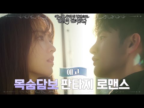 [예고] 박보영x서인국의 위험하지만 달콤한 목숨담보 판타지 로맨스#어느날우리집현관으로멸망이들어왔다 | Doom at Your Service EP.0 예고편