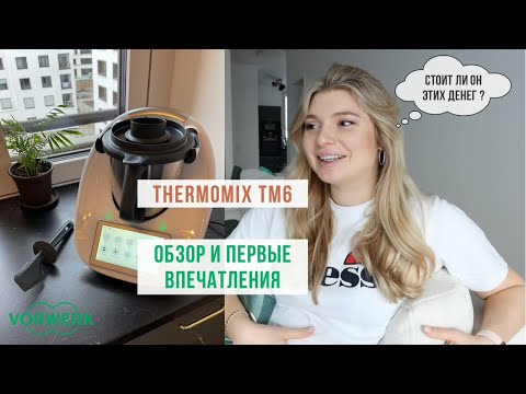 Thermomix ТМ6 обзор и первые впечатления | Лучше дешевых аналогов Стоит ли Термомикс своих денег