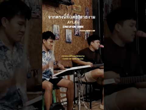 จากตรงนี้ที่(เคย)สวยงาม - AYLA's 🧡 #cover #music #acousticcover #aylas #จากตรงนี้ที่เคยสวยงาม