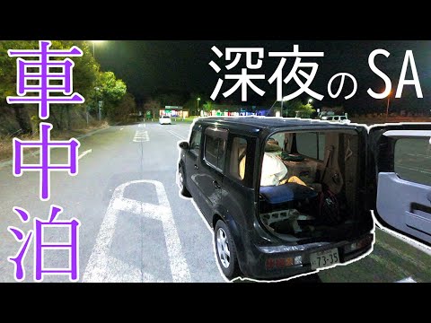 [¡Una visita obligada para principiantes! ] ¡Cosas a tener en cuenta al dormir en tu auto en la autopista SA/PA! ¡Diviértete durmiendo en tu coche respetando los mínimos modales!