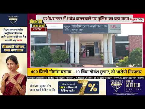 Police Raid in Nagpur: अवैध कत्लखाने से 400 किलो गोमांस बरामद #NagpurNews #CrimeNews #LatestNews