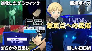 ペルソナ3既プレイがリロードをやってみた反応【比較映像あり】 ＜ネタバレ注意＞