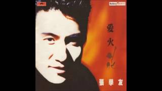 張學友 (Jacky Cheung) - 還我情真