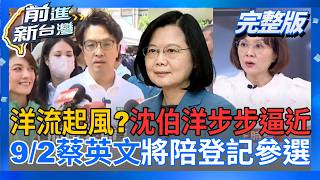 前進新台灣 20260901