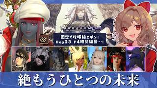 【#FF14/#黄金のレガシー】絶もうひとつの未来 D4視点 Day23 P4時間結晶全パターン練習したい！【砂星はや/Vtuber】※ネタバレ注意