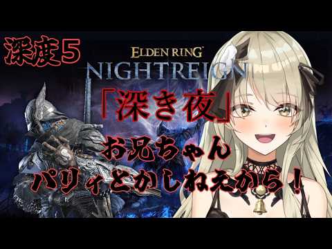 【清楚系Vtuber】#１８１　追跡者編「深き夜」野良マルチ  深度５ レート７１００～　Twitch同時配信 【 ELDEN RING NIGHTREIGN 】