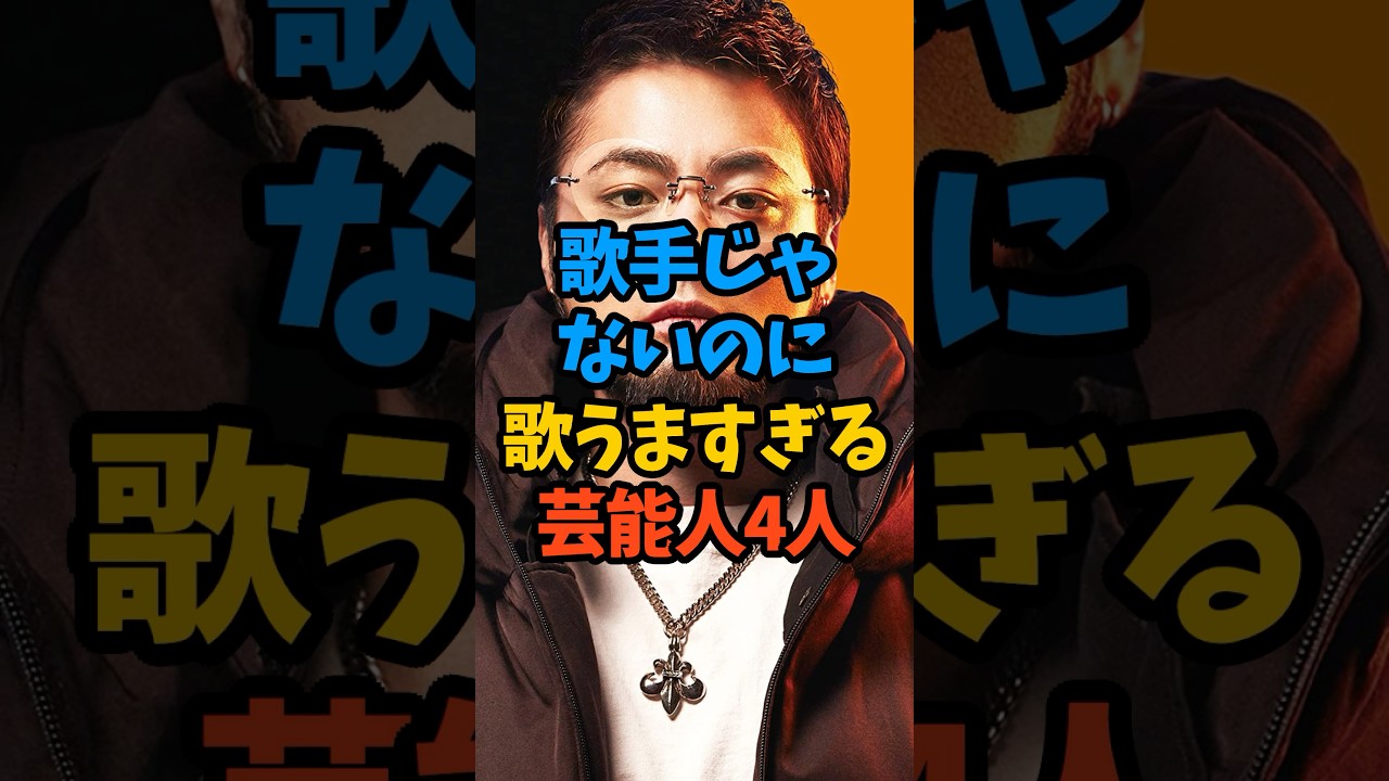 歌手じゃないのに歌うますぎる芸能人