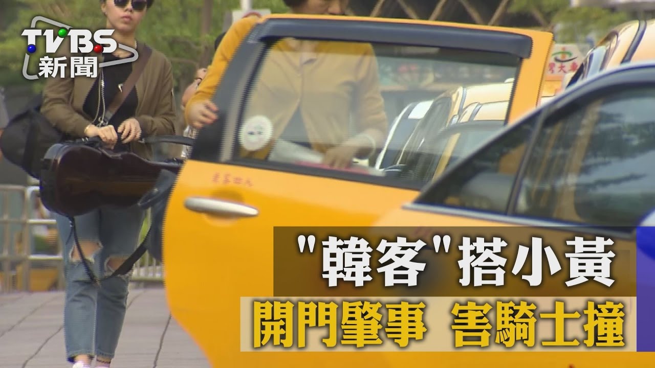 誰負責? 韓客搭小黃開門肇事害騎士撞