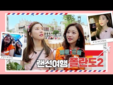 [배틀트립과 함께 떠나는 랜선여행🛫 ＃12] - 폴란드 후반전 | KBS 170715 방송