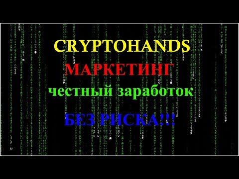 Cryptohands- маркетинг, честный заработок без риска 2019 VIP