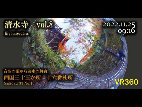 [360°VR] Saigoku 33 templos, 16º templo, Templo Kiyomizu em folhas de outono, escadas de pedra de Otowa Falls até o salão principal. Templo Kiyomizu em folhas de outono do Portão Niomon