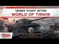Чему учит игра World of Tanks? 