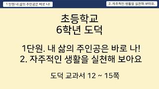 초등학교 6학년 도덕 - 1단원 2. 자주적인 생활을 실천해보아요