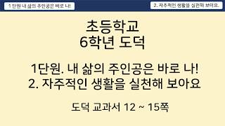 초등학교 6학년 도덕 - 1단원 2. 자주적인 생활을 실천해보아요