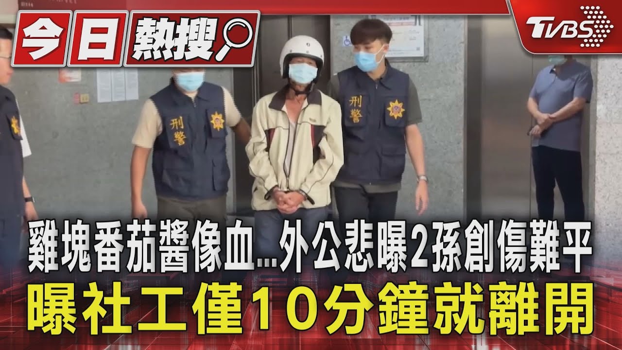 雞塊番茄醬像血!外公悲曝2孫創傷難平 曝社工僅10分鐘就離開