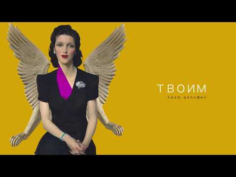 Video thumbnail for ТВОИМ (YOUR)
