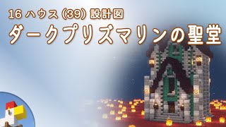 【Minecraft】ダークプリズマリンの聖堂（設計図） - 16ハウス(39) | Blueprint: Dark-Prismarine Hall - 16 House No.39