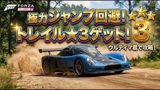 少しでも苦手なジャンプ減らしてトレイルブレイザー難関★３Get！