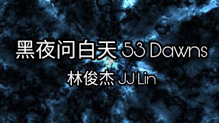 黑夜问白天 53 Dawns - 林俊杰 JJ Lin 歌词 Lyrics