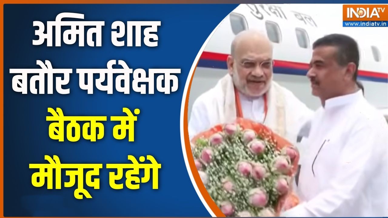 Amit Shah In West Bengal: अमित शाह बतौर पर्यवेक्षक बैठक में मौजूद रह?