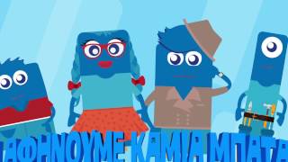 Η απίθανη παρέα της ΑΦΗΣ μας μαθαίνει τα πάντα για τις μπαταρίες Title