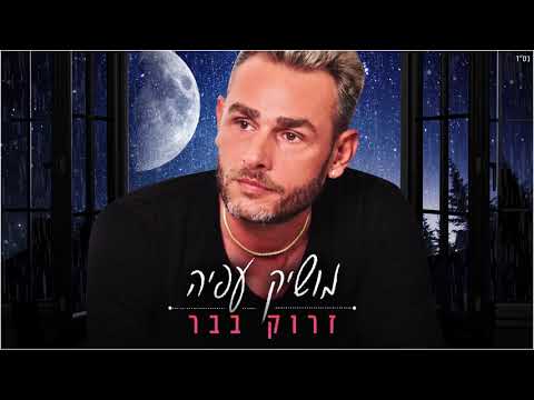 זרוק בבר