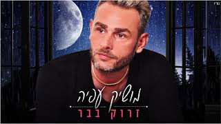 זרוק בבר