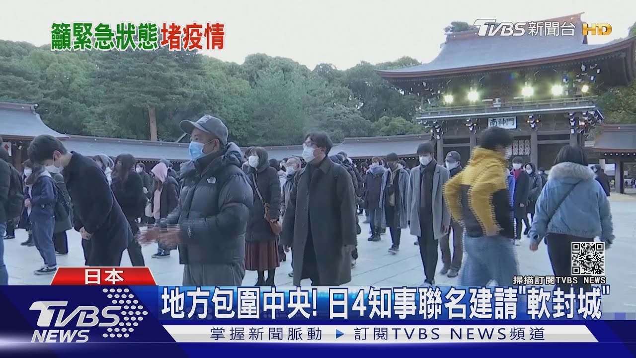 地方包圍中央! 日4知事聯名建請「軟封城」