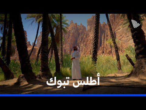 أطلس السعودية: تبوك | Saudi Atlas - Tabuk