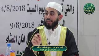 صورة الرد على من ينفي رؤية وجه الله سبحانه وتعالى في الجنة