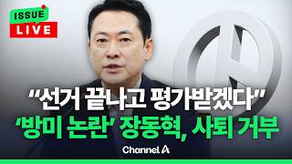 [????이슈를 켜라] [LIVE] 장동혁 지방선거 마무리하고 평가받겠다…선거전 사퇴론 일축 / 채널A