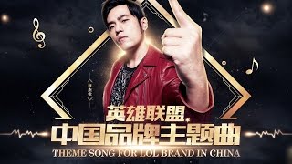 League of Legends (CN) - Official theme song feat. Jay Chou