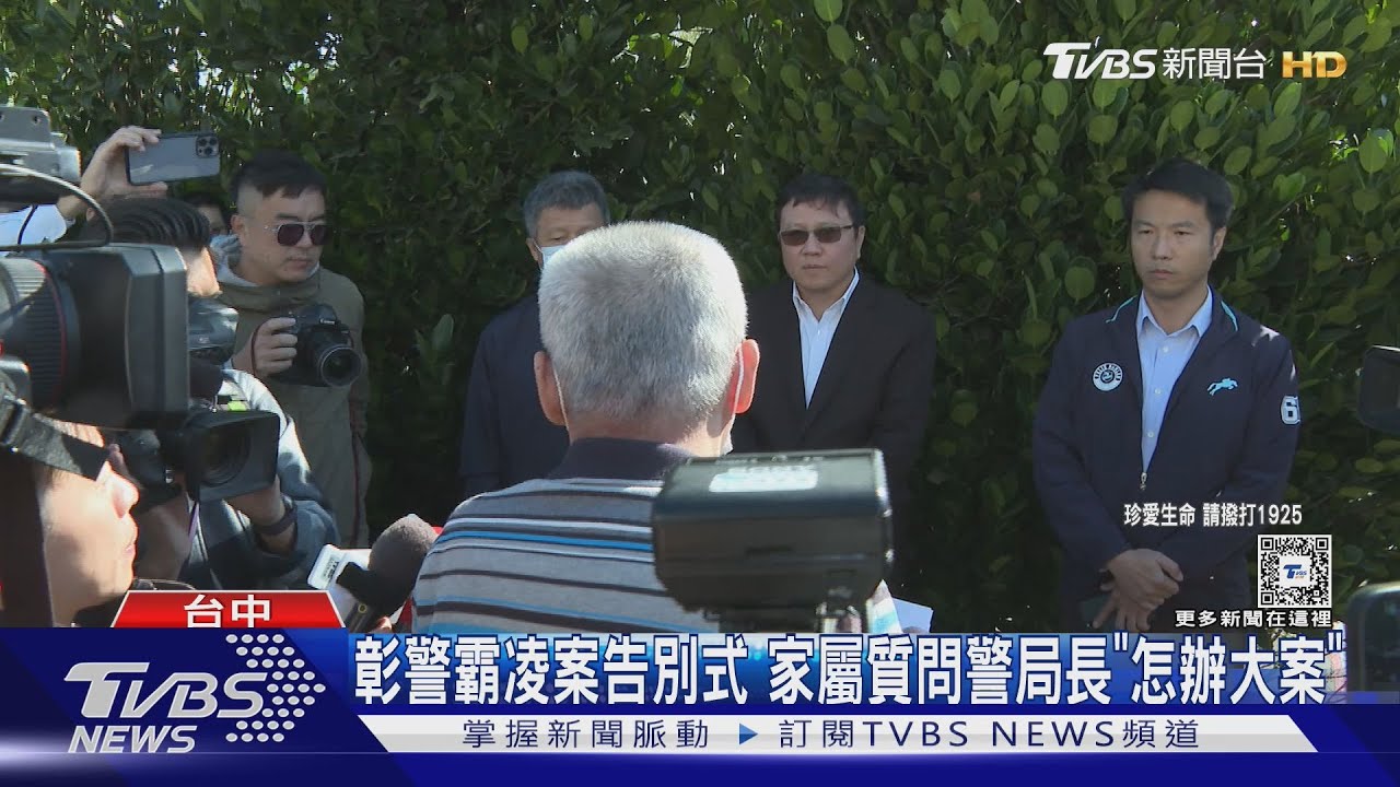 彰警霸凌案告別式　家屬質問警局長「怎辦大案？」