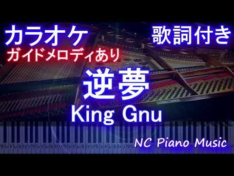 【カラオケ】逆夢 / King Gnu【ガイドメロディあり 歌詞 ピアノ ハモリ付き フル full】（オフボーカル 別動画）