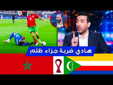 أول تعليق لتريكة عن مباراة المغرب و جزو القمر (3-1) – كأس العرب🔥 ملخص المغرب