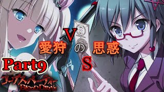 【ネタバレ注意】愛狩の思惑【コープスパーティーBLOOD DRIVE】#9