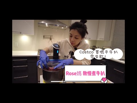 慢煮COSTCO 牛扒 Anova Sous Vide Super Tender Cheap steak