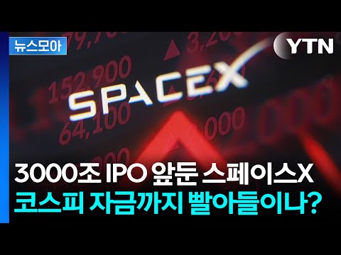 [뉴스모아] "돈 빼서 스페이스X 간다"…코스피 덮친 IPO 블랙홀 / YTN