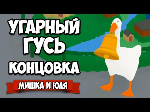 ИСТОРИЯ УГАРНОГО ГУСЯ - ФИНАЛ, ДОСТАЛ ВСЕХ! ♦ Untitled Goose Game #3