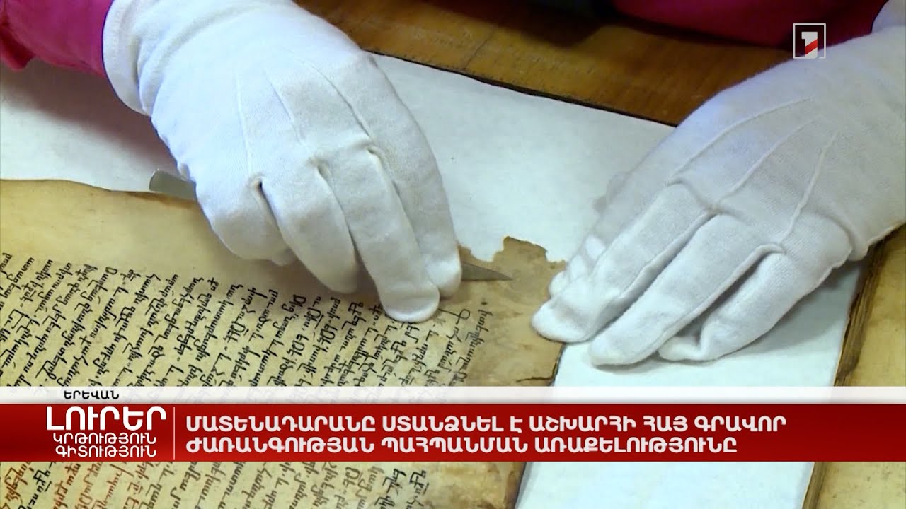 Մատենադարանը ստանձնել է աշխարհի հայ գրավոր ժառանգության պահպանման առաքելությունը